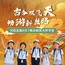8天古今双飞天·畅游新丝路研学夏令营|敦煌飞天舞+神舟天空游+汉唐天马城