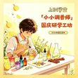 1日小小调香师营|大学实验室研学+亲手调制香水+香气科学启蒙