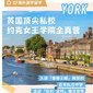 英國(guó)1線-2周英國(guó)約克艾德伯格女王學(xué)院全真體驗(yàn)國(guó)際夏令營(yíng)（北京上海廣州）