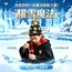 1日上海耀雪魔法独立营|冰雪娱雪畅玩+水世界探险+双语魔法课堂