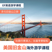 弹性课程15线—美国旧金山海外游学|留学咨询+白领咨询