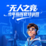 5天科技军旅挑战营|空中无人机军团+陆地机械猛兽+主战坦克沉浸式驾乘