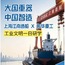 1日上海江南造船·振华重工研学营|打卡振华重工+感受巨轮诞生+领会大国工匠精神