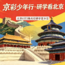 5天京华问道研学营|探秘千年古都文脉+追随清北榜样逐梦+知行砺志少年远航