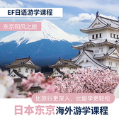 弹性课程30线—日本东京海外游学|短中期度假+日语培训