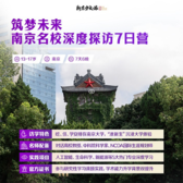【南京独立】7天筑梦未来-南京名校深度探访夏令营