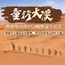 5天“童行大漠”沙漠野蛮生长夏令营|穿越腾格里+沙海观星+拉弓搭箭