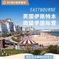 英國(guó)3線-2周英國(guó)伊斯特本微留學(xué)體驗(yàn)國(guó)際夏令營(yíng)（北京上海廣州）