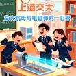 1日交大航空母舰与电磁弹射端午营|深入顶尖学府+探究前沿科技