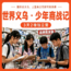 3天少年商战独立营|义乌财商实践+商贸市场探索+店铺经营实战