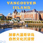 加拿大1線-2周加拿大溫哥華島自然文化沉浸國(guó)際夏令營(yíng)（北京上海廣州）