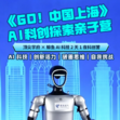 2天上海机器人AI科创探索营|顶尖学府+和机器人面对面+硬核科技