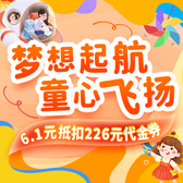 6.1元抢购226元代金券(梦想起航,童心飞扬)