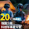 20天全能战士军事夏令营|磨砺意志+科创赋能+国防教育+强健体魄