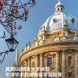 英國9線-18天英國G5精英大學|牛津?qū)W術(shù)名城微留學國際夏令營（北京上海廣州）
