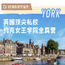 英国9线-21天英国约克埃德伯格女王学院夏令营(北上广深港武汉)10-14岁