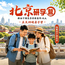 5天北京亲子研学营|探访顶尖名校+非遗手工+航空科技+匠心建筑