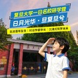 1日上海复旦大学独立研学营|名校游学+光草优秀学子交流+乐学善学