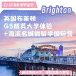 英國4線-英國布萊頓微留學(xué)G5精英大學(xué)國際夏令營（北京上海廣州）