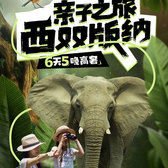 【西雙版納親子】6天綠野仙蹤-雨林象往的生活夏令營|傣鄉(xiāng)奇遇+民俗風(fēng)情+雨林秘境