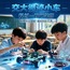 1日交大趣味科创营|循迹小车编程组装实操+探索科技奥秘+体验创新实践
