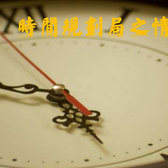 5天時間規(guī)劃局——“生死時速”時間管理營（2019）