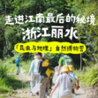 5天山水自然科考研学营|寻觅山野夜行生灵+探访畲族文化+探秘高山湿地地貌
