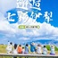8天七彩伊犁亲子营|伊犁之夏雪山冰川探秘+紫色花海+赛里木湖