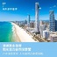 澳洲2线—阳光澳洲黄金海岸|活力三城自然探索国际夏令营（北京出发）2周