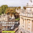 英國2線-21天英國牛津?qū)W術(shù)名城|微留學國際夏令營（北京上海廣州）