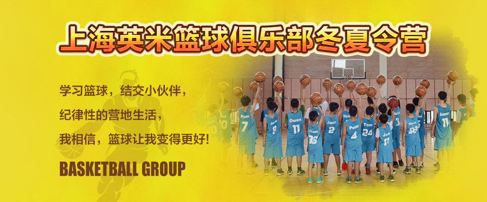 上海英米篮球俱乐部