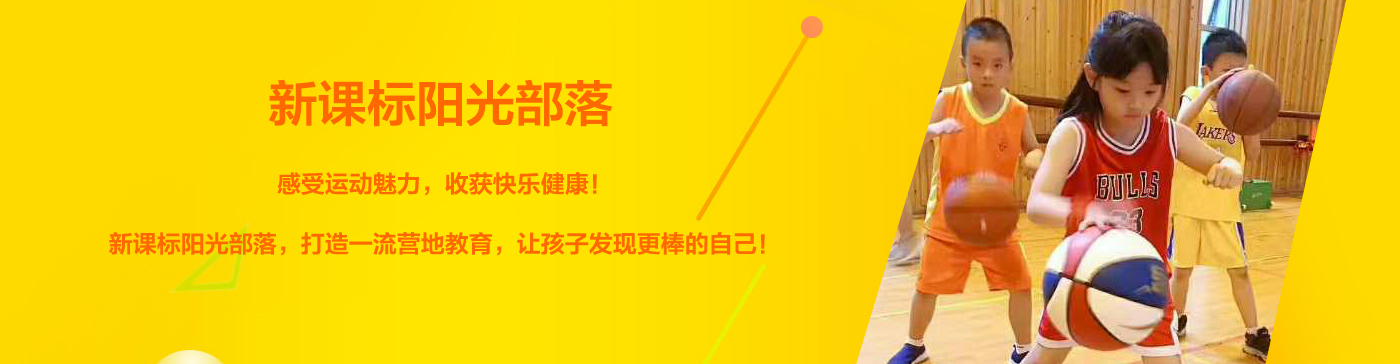 新課標(biāo)陽光部落冬令營