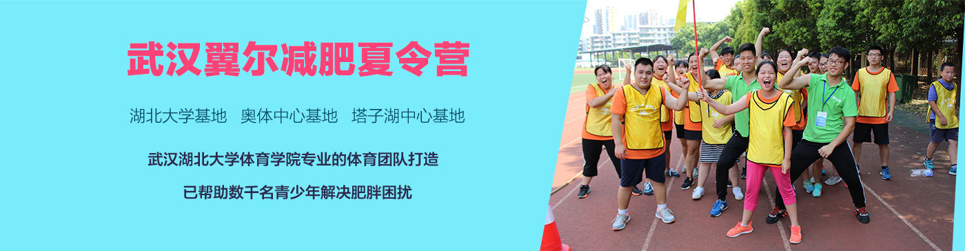 武漢翼爾減肥冬令營