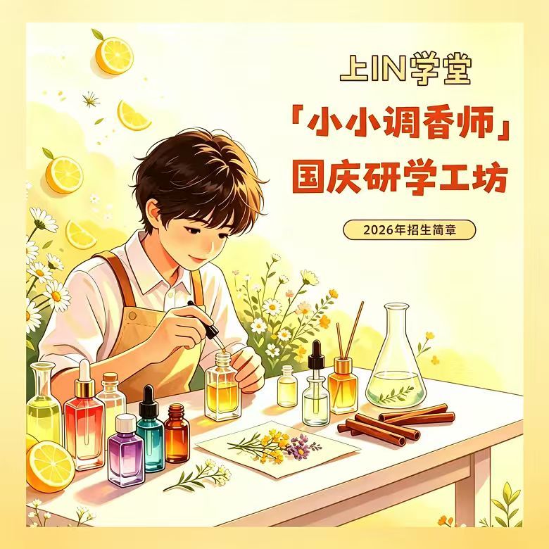 1日小小调香师营|大学实验室研学+亲手调制香水+香气科学启蒙