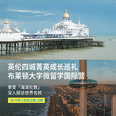 英国3线-14天英国布莱顿大学微留学国际夏令营(北京出发)13-17岁