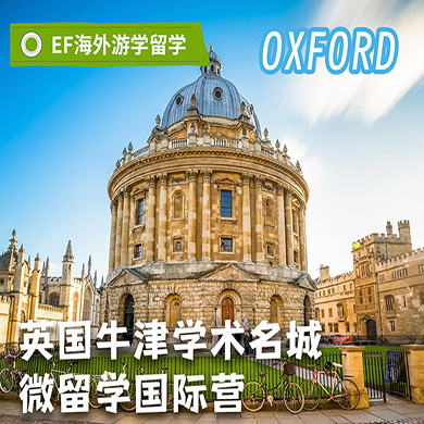 英国6线-14天英国牛津学霸体验国际夏令营(成都出发)13-17岁