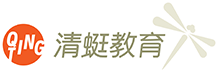 清蜓教育