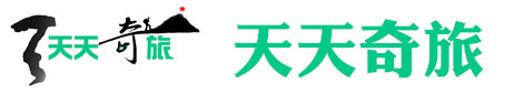 天天奇旅