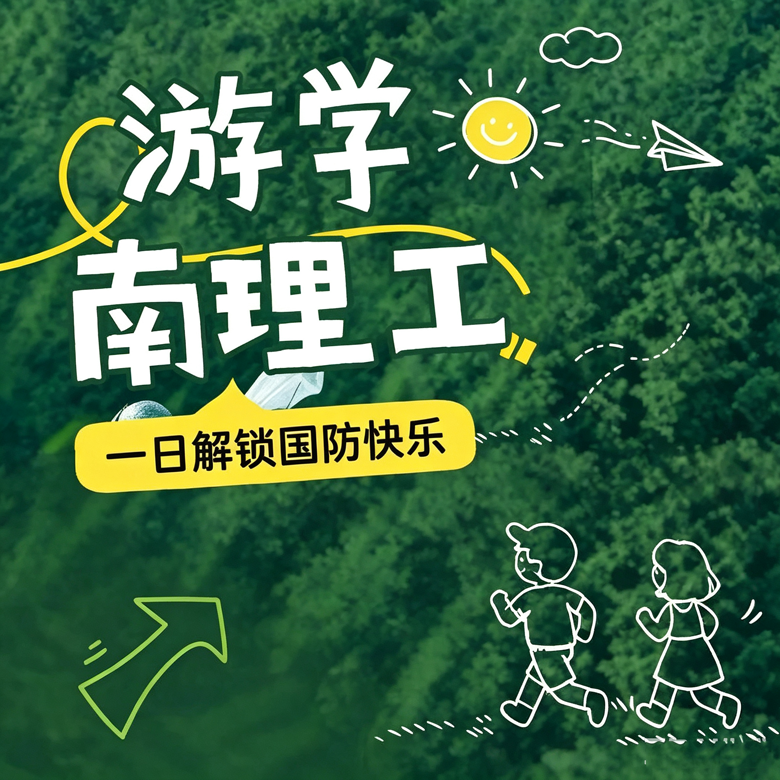 1日南京理工大学国防军事研学游|兵器博物馆+枪模拼装+摩斯密码发报