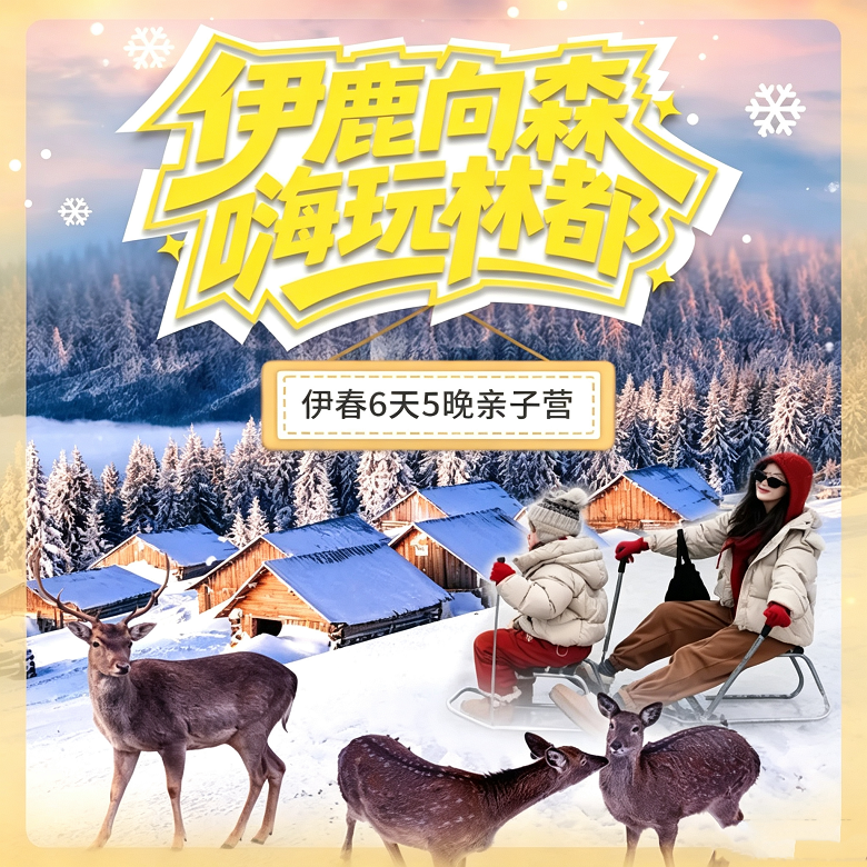 6天伊春冰雪亲子营|林海研学+非遗体验+萌鹿互动