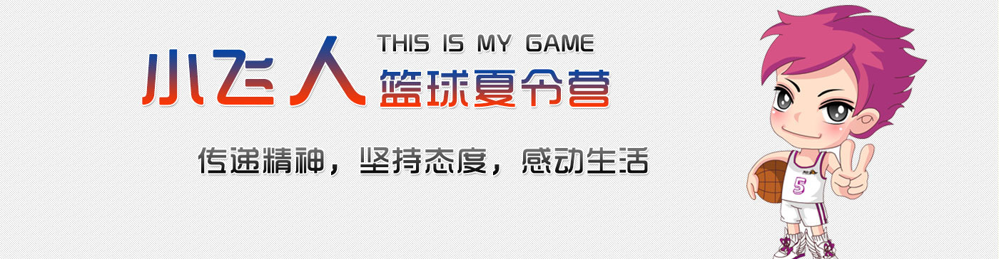 小飛人籃球冬令營(yíng)
