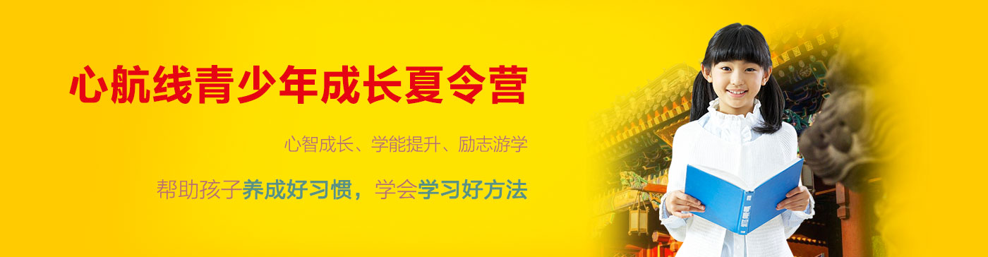 心航線冬令營(yíng)