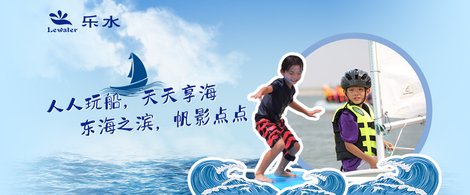 上海乐水体育帆船夏令营