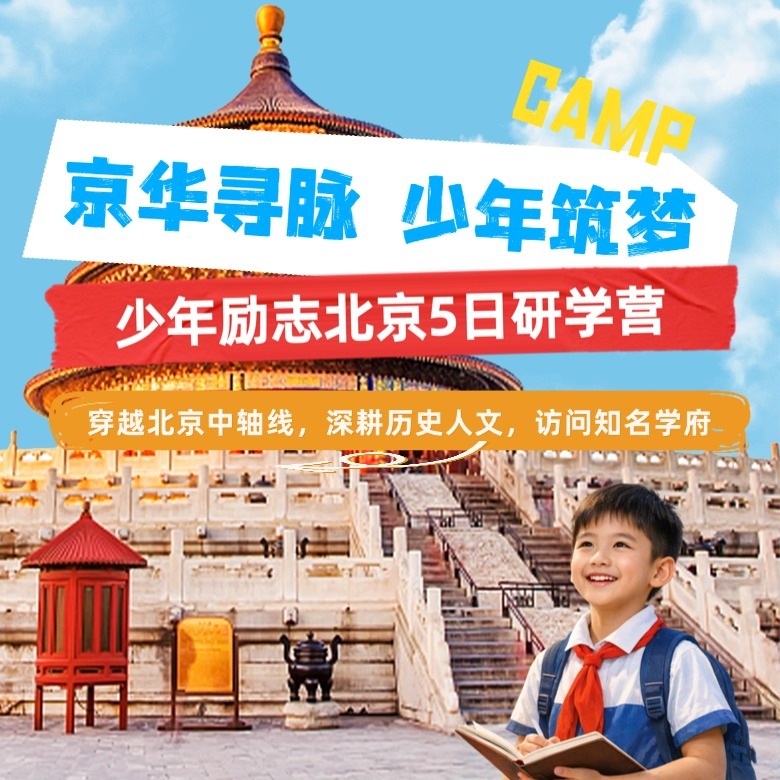 5天京华寻脉,少年筑梦夏令营|探访国子监+参观圆明园遗址+走进名校