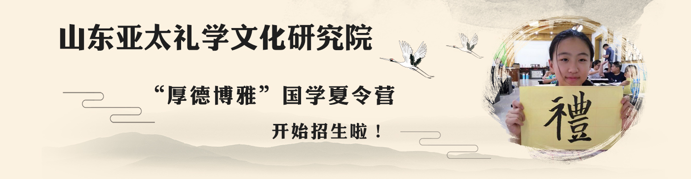 亞太禮學(xué)文化冬令營