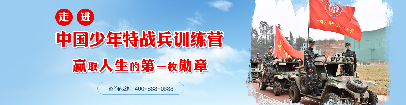 云南少年特戰(zhàn)兵冬令營