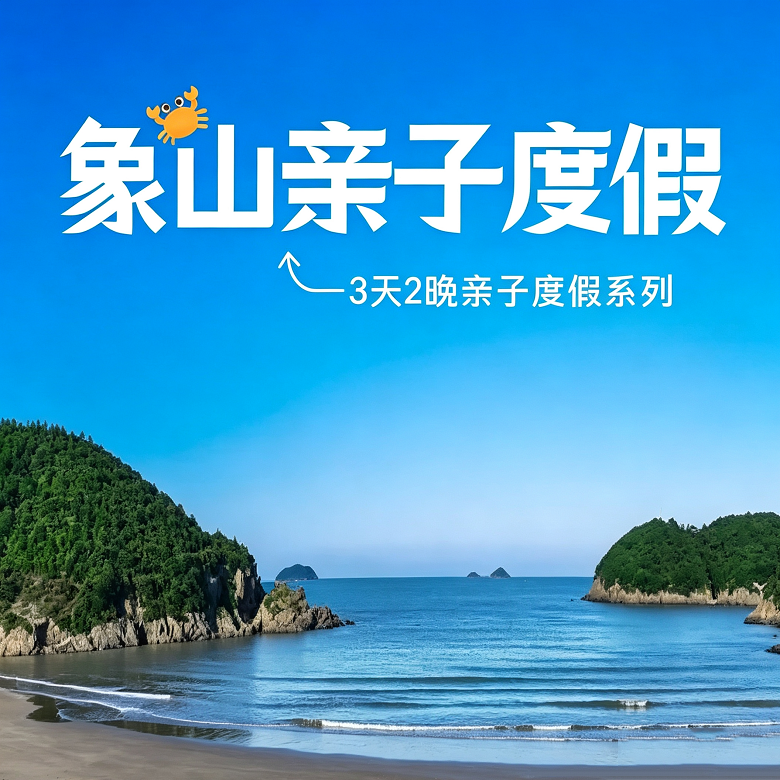 3天象山滨海营|环湖骑行+滩涂赶海+渔趣手作,解锁象山渔家研学之旅