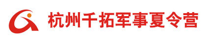 杭州千拓軍事夏令營