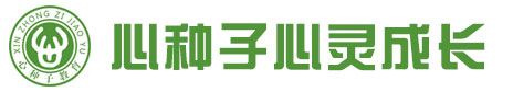 心種子心靈成長夏令營