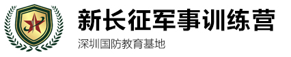 新長(zhǎng)征軍事夏令營(yíng)